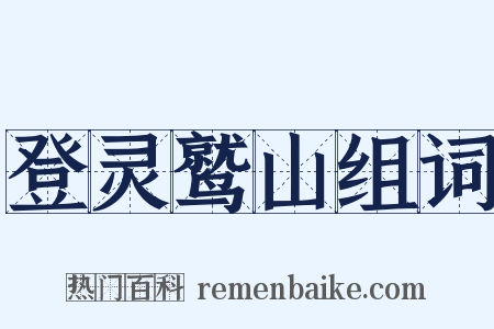 登灵鹫山组词是什么意思的图片